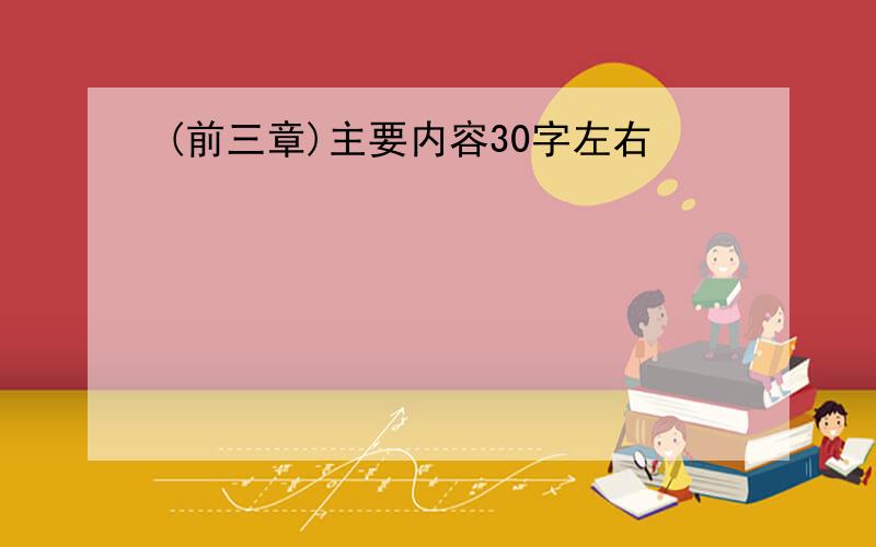 (前三章)主要内容30字左右