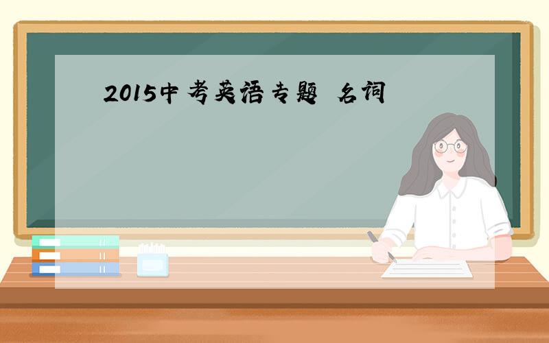 2015中考英语专题 名词