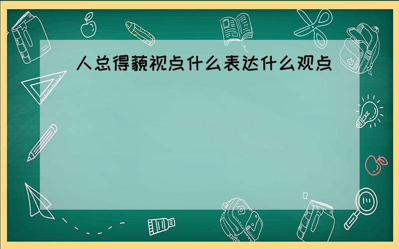 人总得藐视点什么表达什么观点