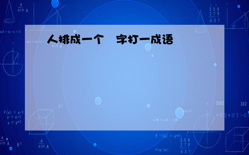 人排成一个則字打一成语