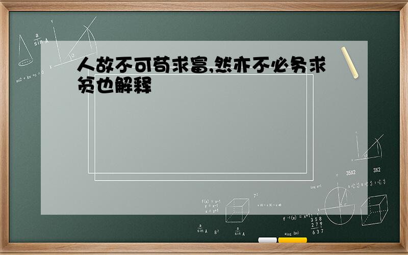 人故不可苟求富,然亦不必务求贫也解释