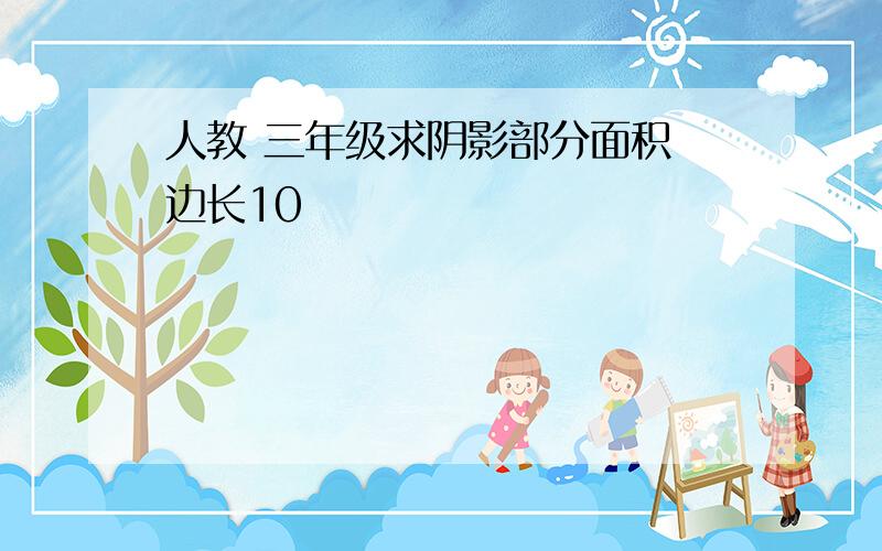 人教 三年级求阴影部分面积 边长10