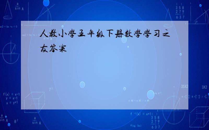 人教小学五年级下册数学学习之友答案