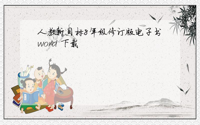 人教新目标8年级修订版电子书word 下载