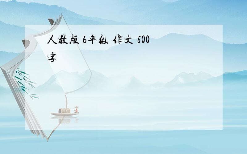 人教版 6年级 作文 500字