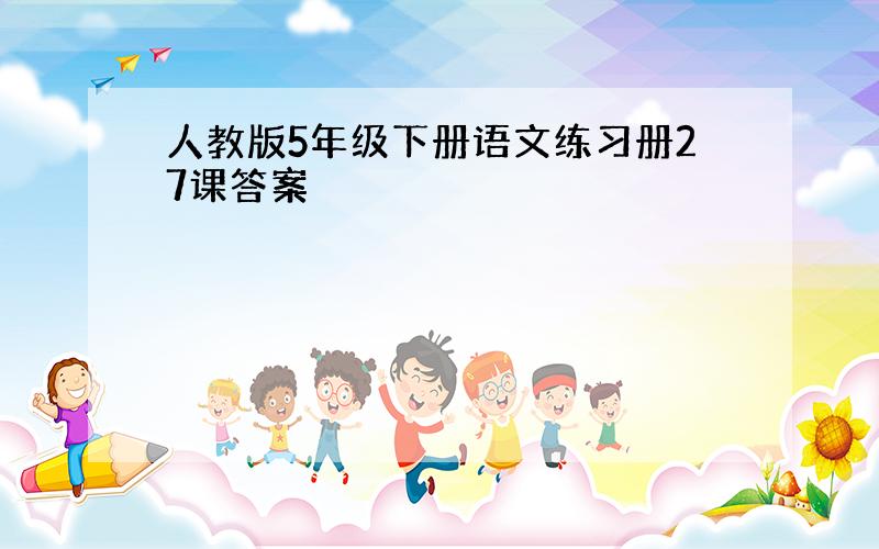 人教版5年级下册语文练习册27课答案