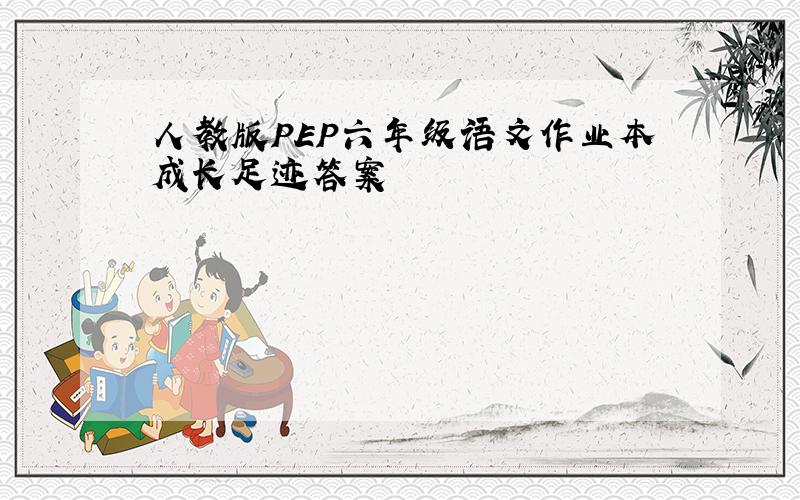 人教版PEP六年级语文作业本成长足迹答案