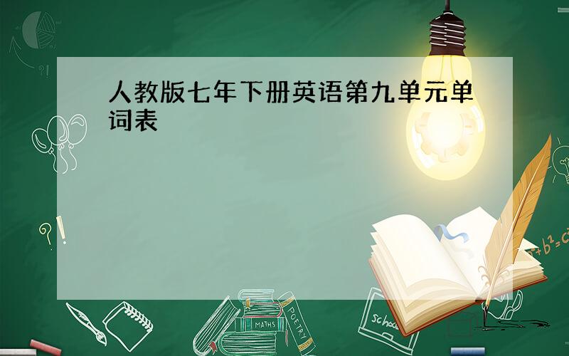 人教版七年下册英语第九单元单词表