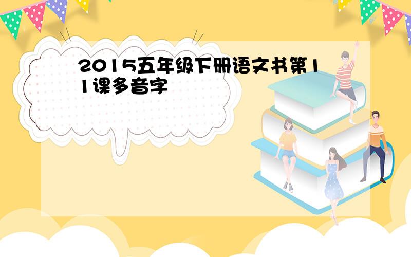 2015五年级下册语文书第11课多音字