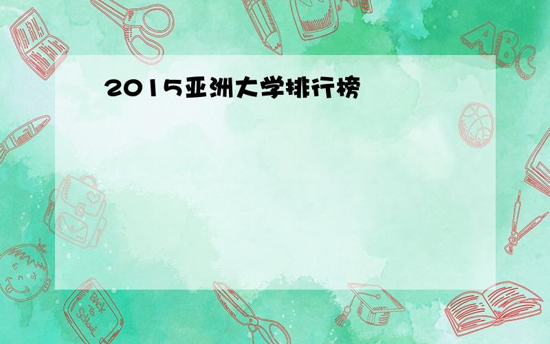 2015亚洲大学排行榜