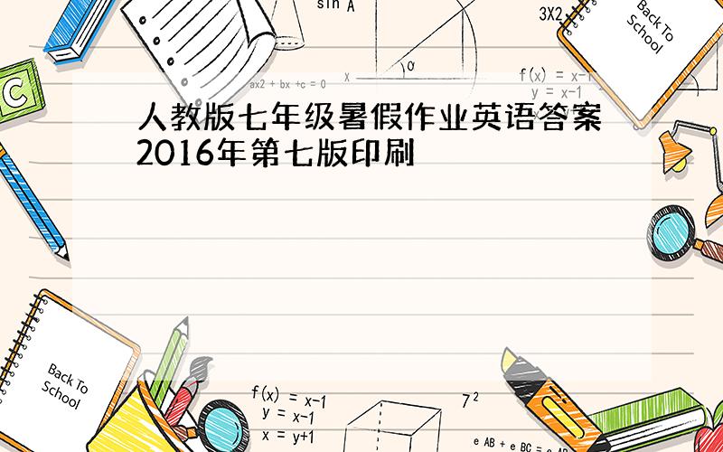 人教版七年级暑假作业英语答案2016年第七版印刷