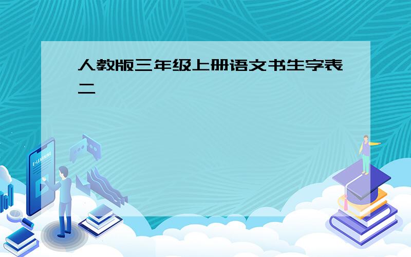 人教版三年级上册语文书生字表二