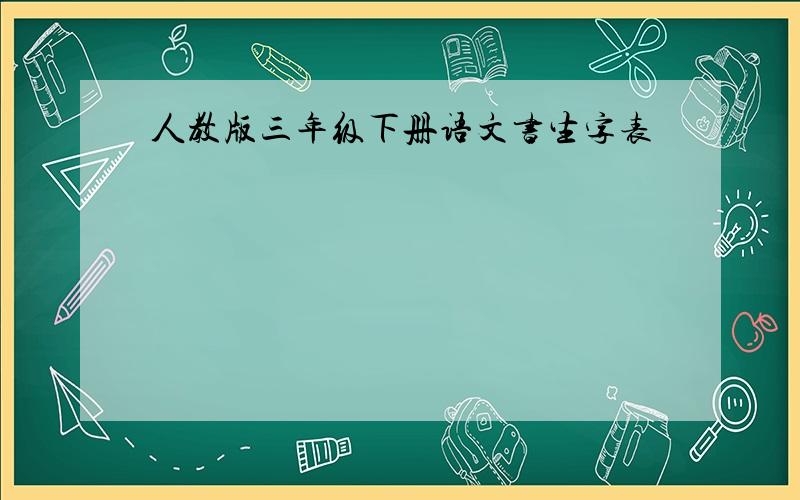 人教版三年级下册语文书生字表