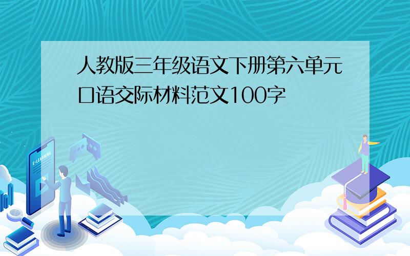 人教版三年级语文下册第六单元口语交际材料范文100字