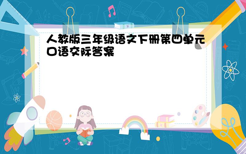 人教版三年级语文下册第四单元口语交际答案