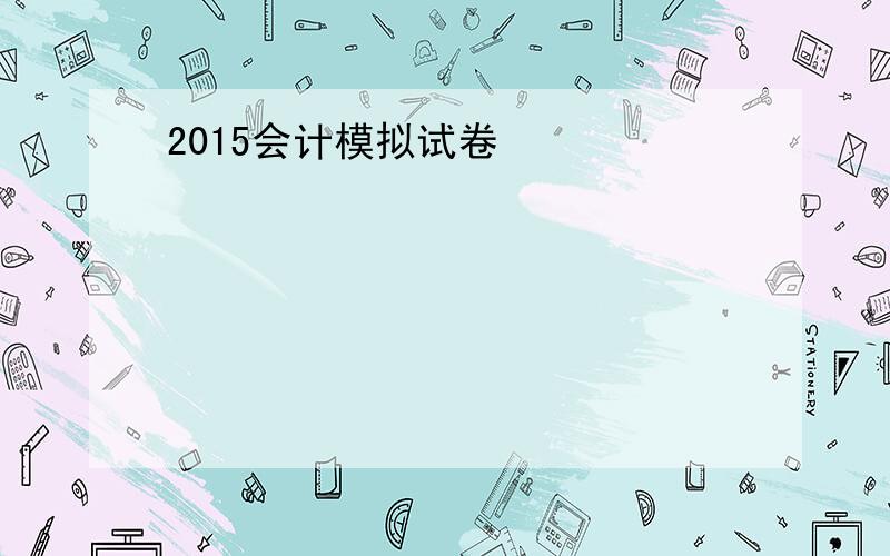 2015会计模拟试卷