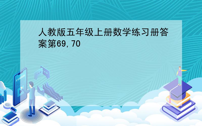 人教版五年级上册数学练习册答案第69,70