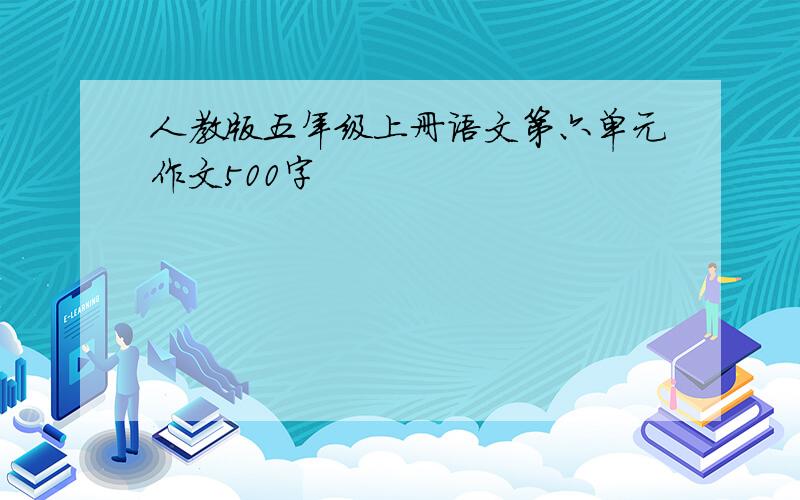 人教版五年级上册语文第六单元作文500字