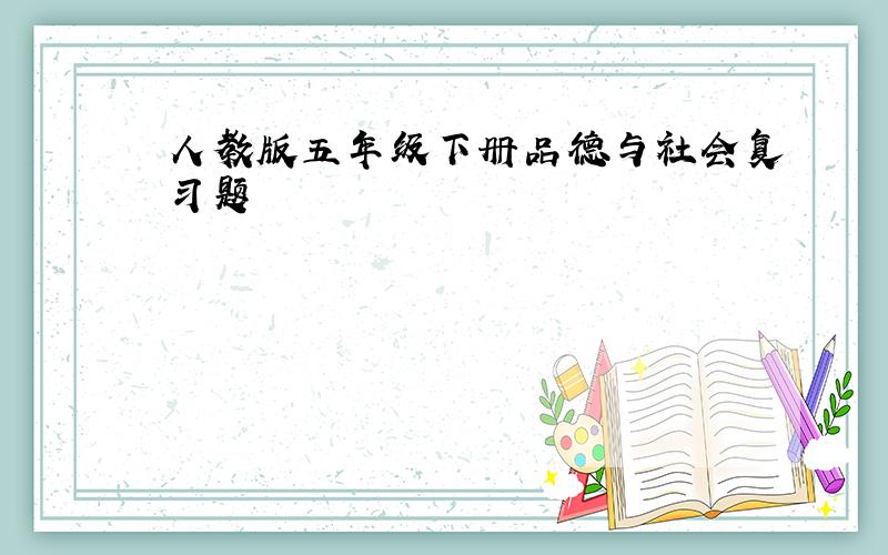 人教版五年级下册品德与社会复习题