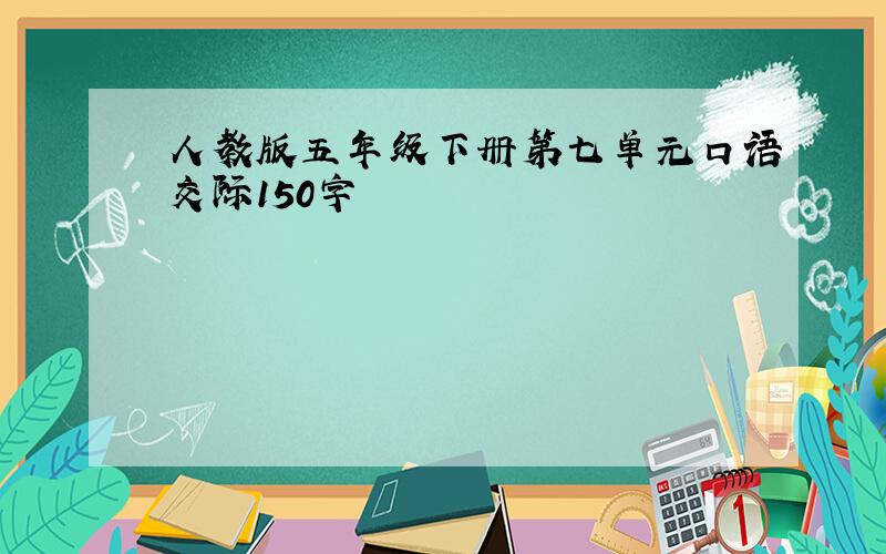 人教版五年级下册第七单元口语交际150字