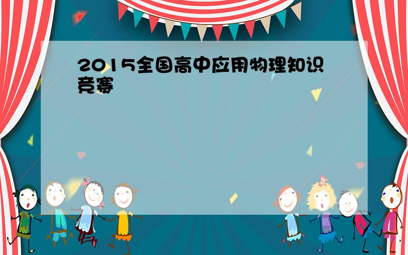 2015全国高中应用物理知识竞赛