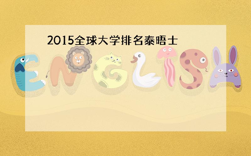 2015全球大学排名泰晤士