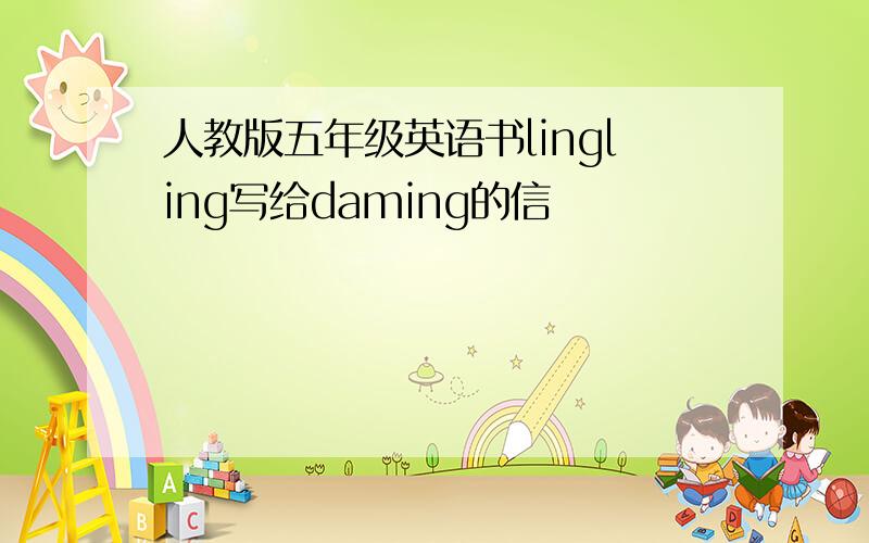 人教版五年级英语书lingling写给daming的信