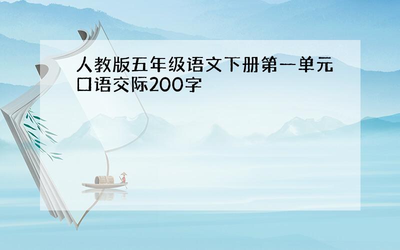 人教版五年级语文下册第一单元口语交际200字