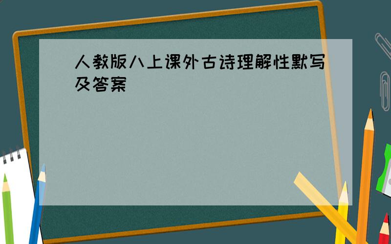 人教版八上课外古诗理解性默写及答案