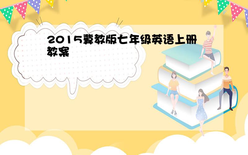 2015冀教版七年级英语上册教案