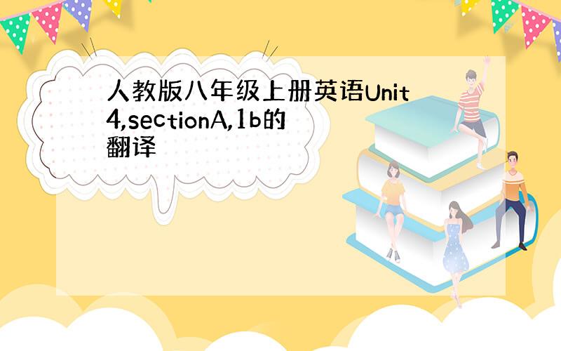 人教版八年级上册英语Unit4,sectionA,1b的翻译