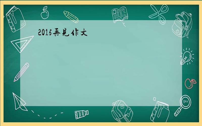 2015再见作文