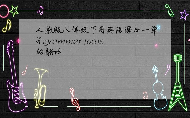 人教版八年级下册英语课本一单元grammar focus的翻译