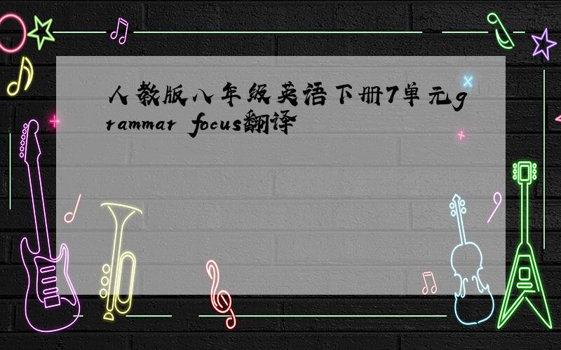 人教版八年级英语下册7单元grammar focus翻译