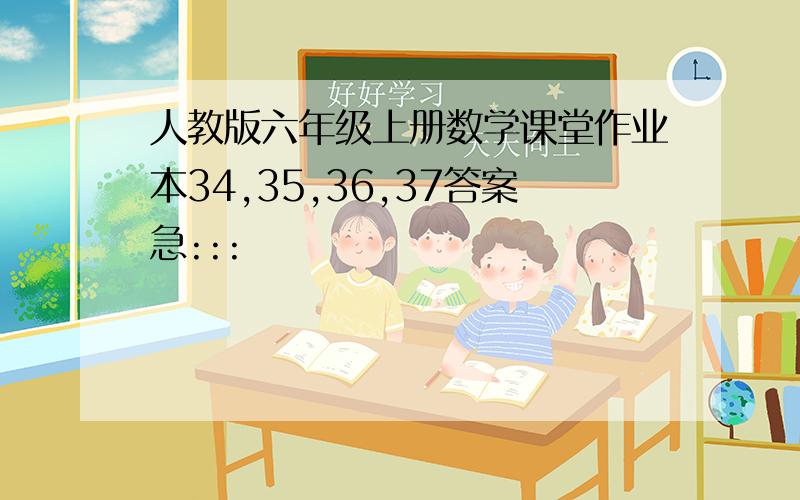 人教版六年级上册数学课堂作业本34,35,36,37答案急:::