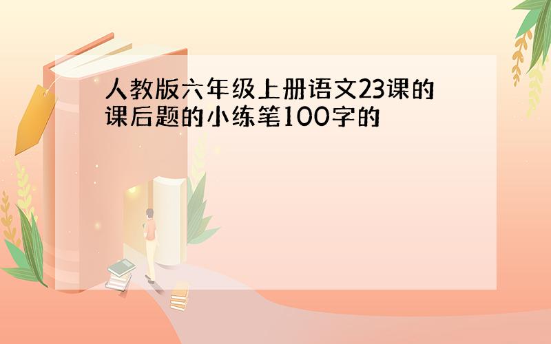 人教版六年级上册语文23课的课后题的小练笔100字的