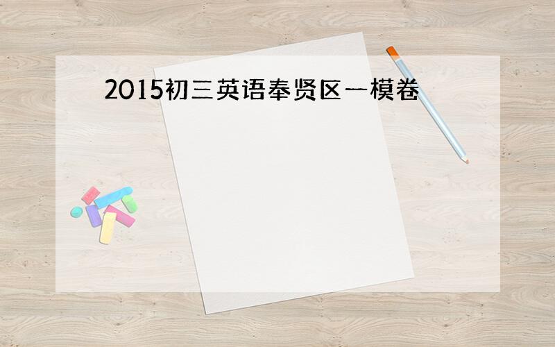 2015初三英语奉贤区一模卷