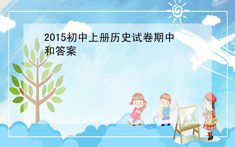 2015初中上册历史试卷期中和答案