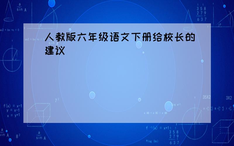 人教版六年级语文下册给校长的建议