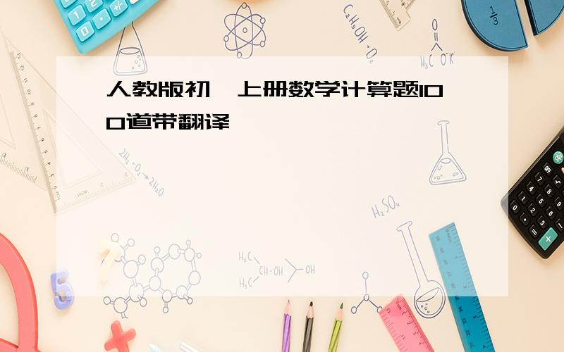 人教版初一上册数学计算题100道带翻译