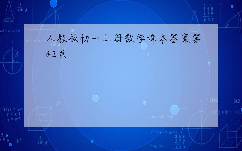 人教版初一上册数学课本答案第42页