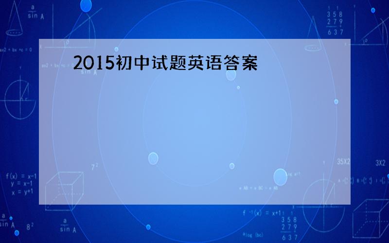 2015初中试题英语答案