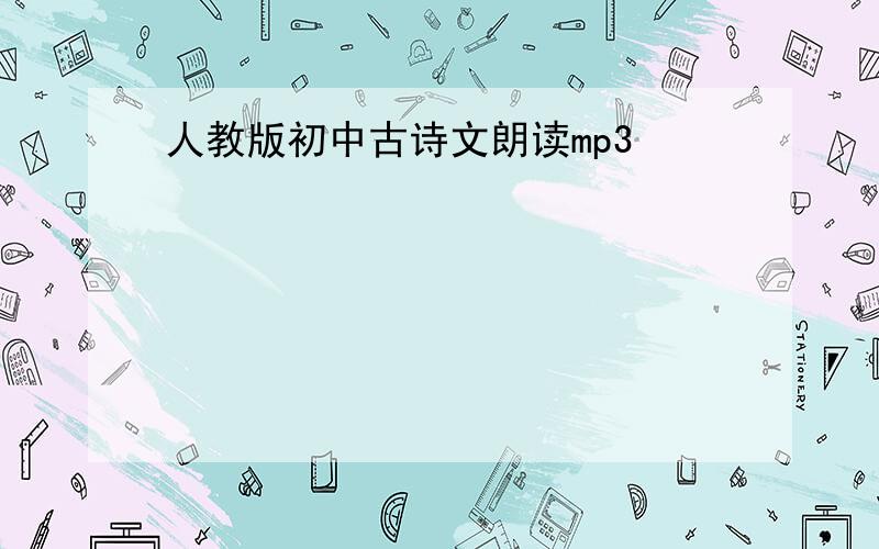 人教版初中古诗文朗读mp3