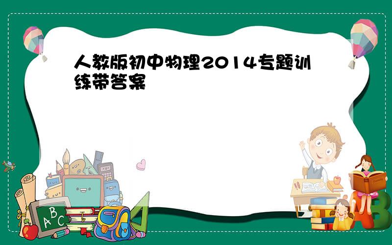 人教版初中物理2014专题训练带答案