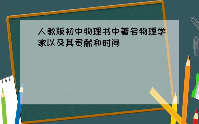 人教版初中物理书中著名物理学家以及其贡献和时间