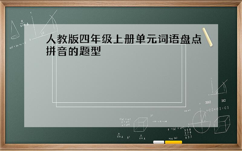 人教版四年级上册单元词语盘点拼音的题型