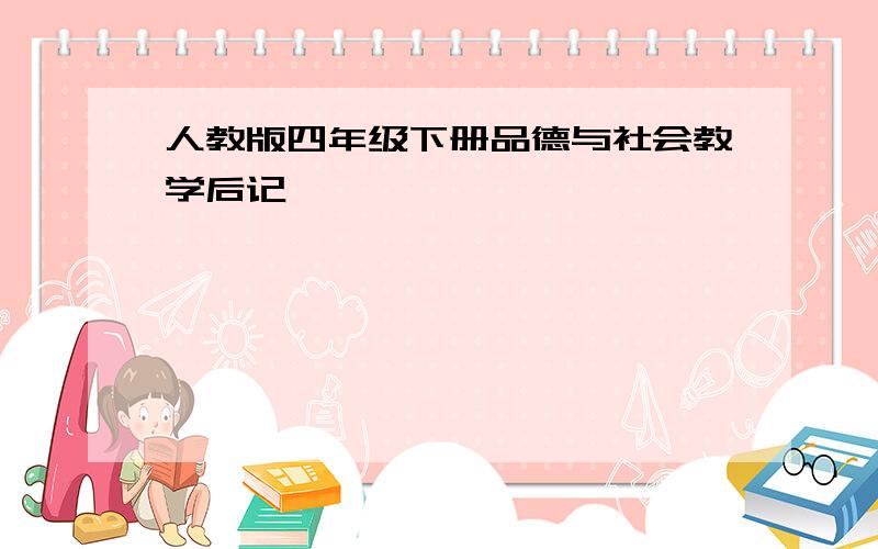 人教版四年级下册品德与社会教学后记