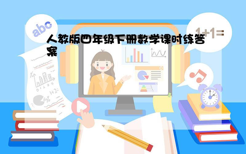 人教版四年级下册数学课时练答案