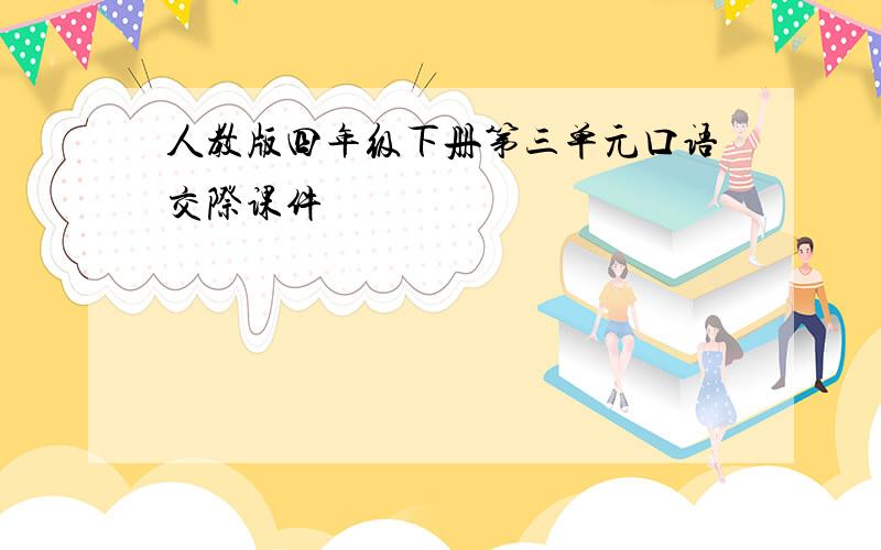 人教版四年级下册第三单元口语交际课件