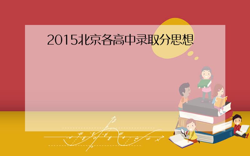 2015北京各高中录取分思想